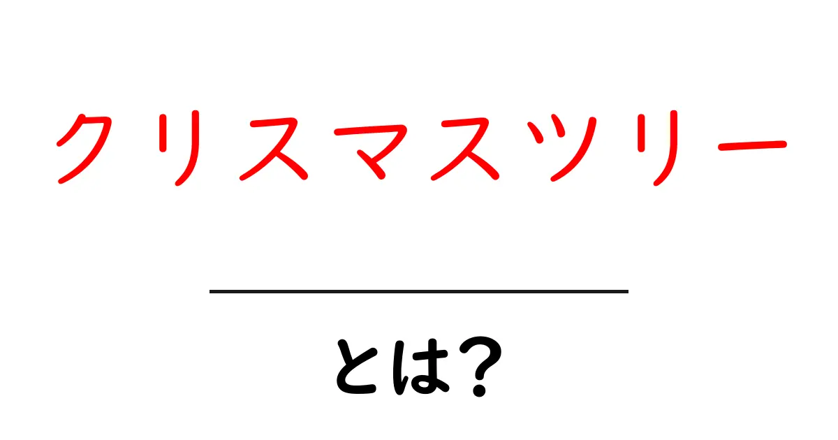 クリスマスツリー・とは？初心者向け基礎知識と選び方ガイド共起語・同意語・対義語も併せて解説！