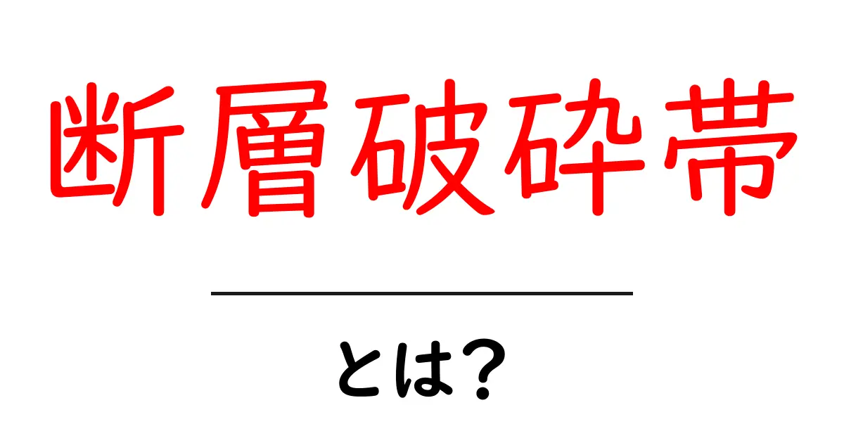 断層破砕帯とは？地震現場の地質現象をやさしく解説共起語・同意語・対義語も併せて解説！