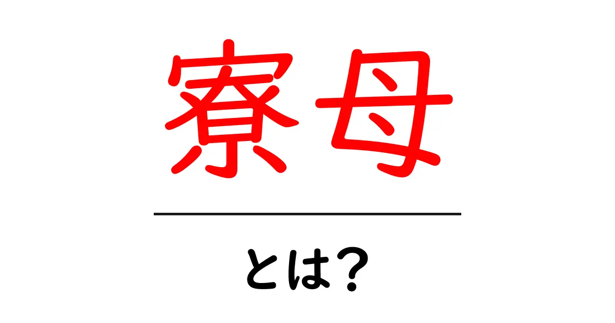 寮母・とは？初心者にも分かる基本と現場の役割共起語・同意語・対義語も併せて解説！