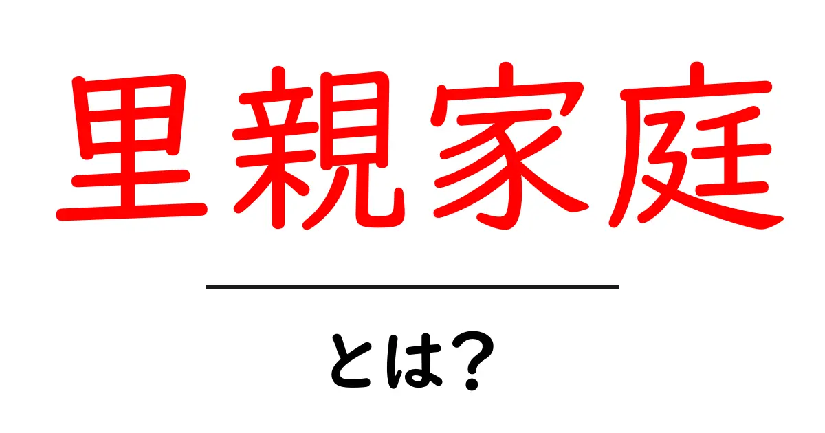 里親家庭・とは？ 子どもの未来をつなぐしくみと役割を徹底解説共起語・同意語・対義語も併せて解説！