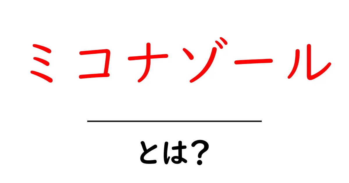 ミコナゾール・とは？初心者にも分かる使い方と特徴共起語・同意語・対義語も併せて解説！