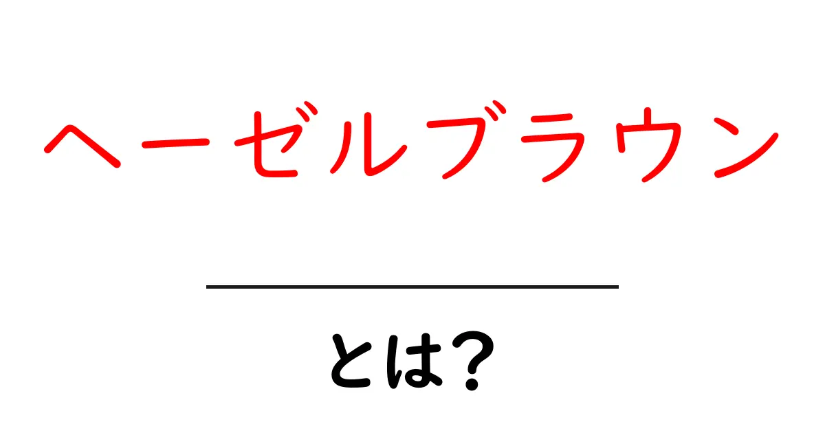 ヘーゼルブラウン・とは？初心者でも分かる色の基本とファッションでの活用術共起語・同意語・対義語も併せて解説！