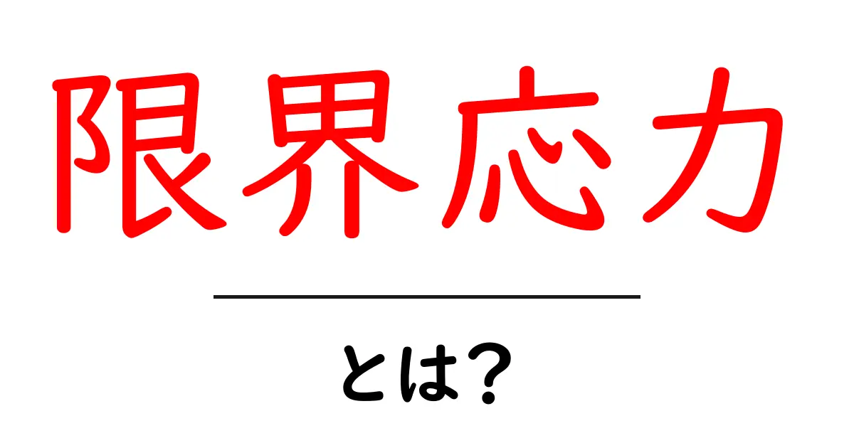 限界応力・とは？初心者でもつかめる基礎解説共起語・同意語・対義語も併せて解説！