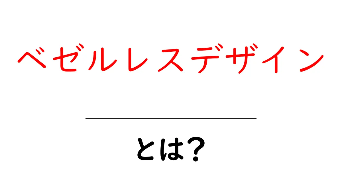 ベゼルレスデザイン・とは？スマホとディスプレイが生み出す新しい見た目を初心者にも解説共起語・同意語・対義語も併せて解説！