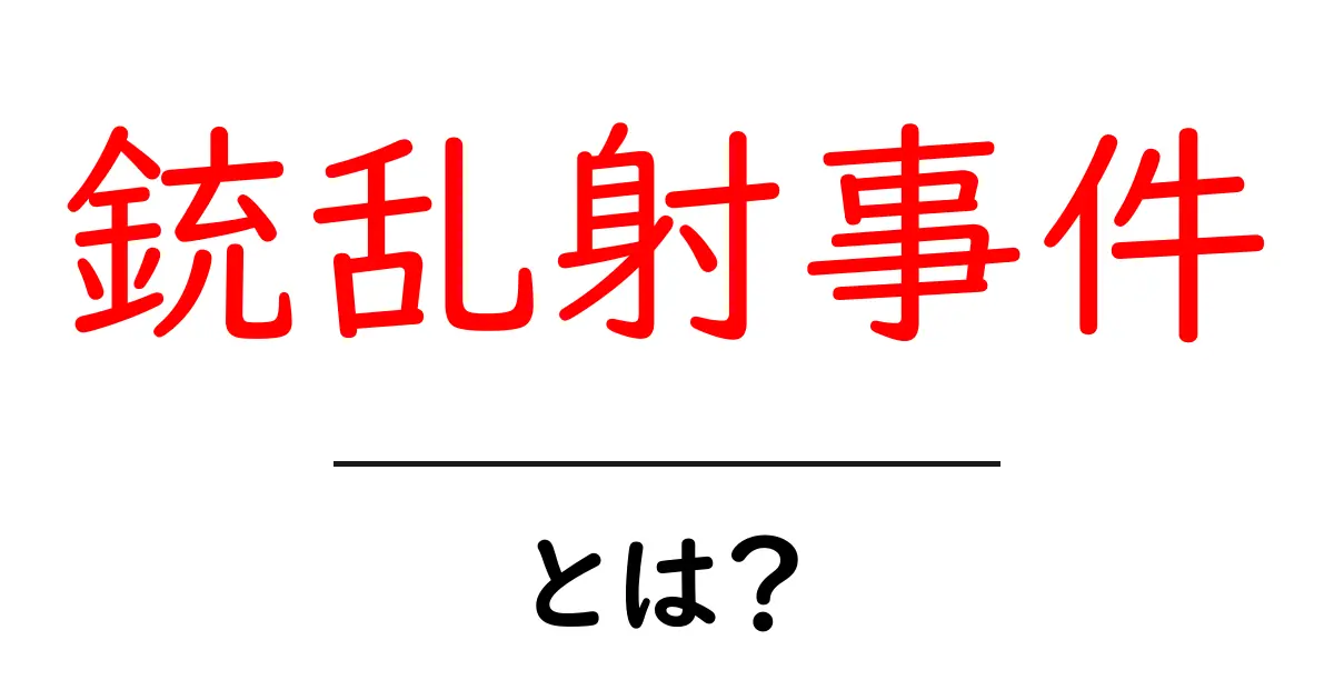 銃乱射事件とは?初心者にもわかる入門解説共起語・同意語・対義語も併せて解説!