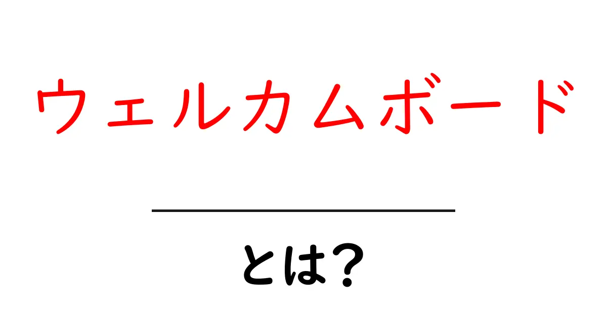 ウェルカムボードとは？初心者向けにわかりやすく解説する作り方と活用術共起語・同意語・対義語も併せて解説！
