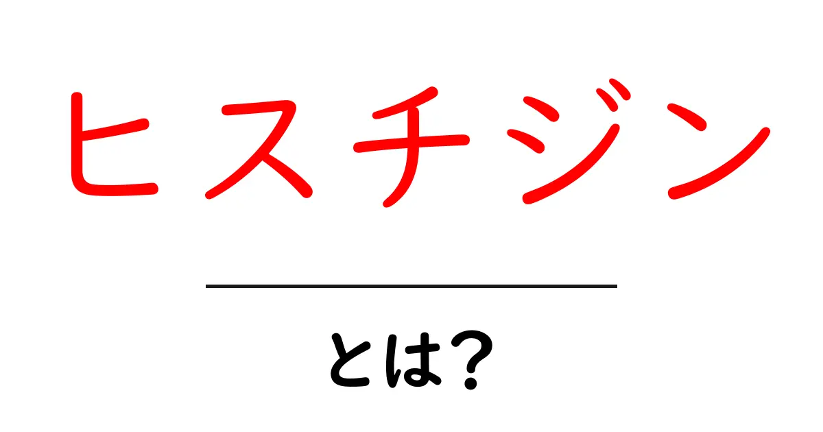ヒスチジン・とは?初心者向け基礎ガイド共起語・同意語・対義語も併せて解説!