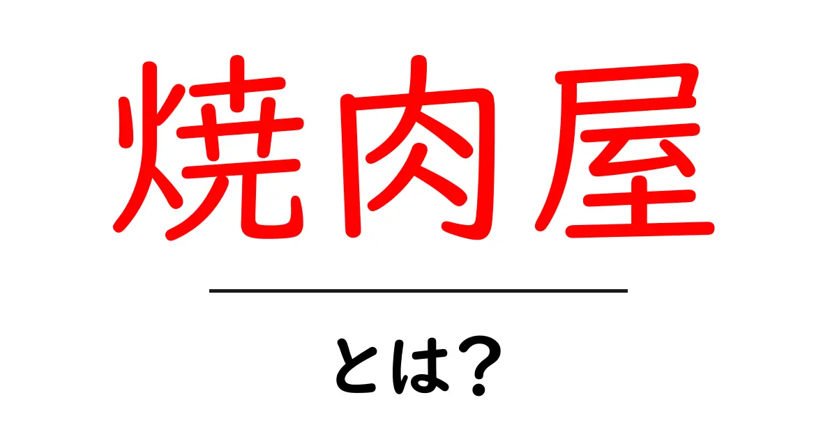 焼肉屋とは？初心者のための基本ガイドと選び方のコツ共起語・同意語・対義語も併せて解説！