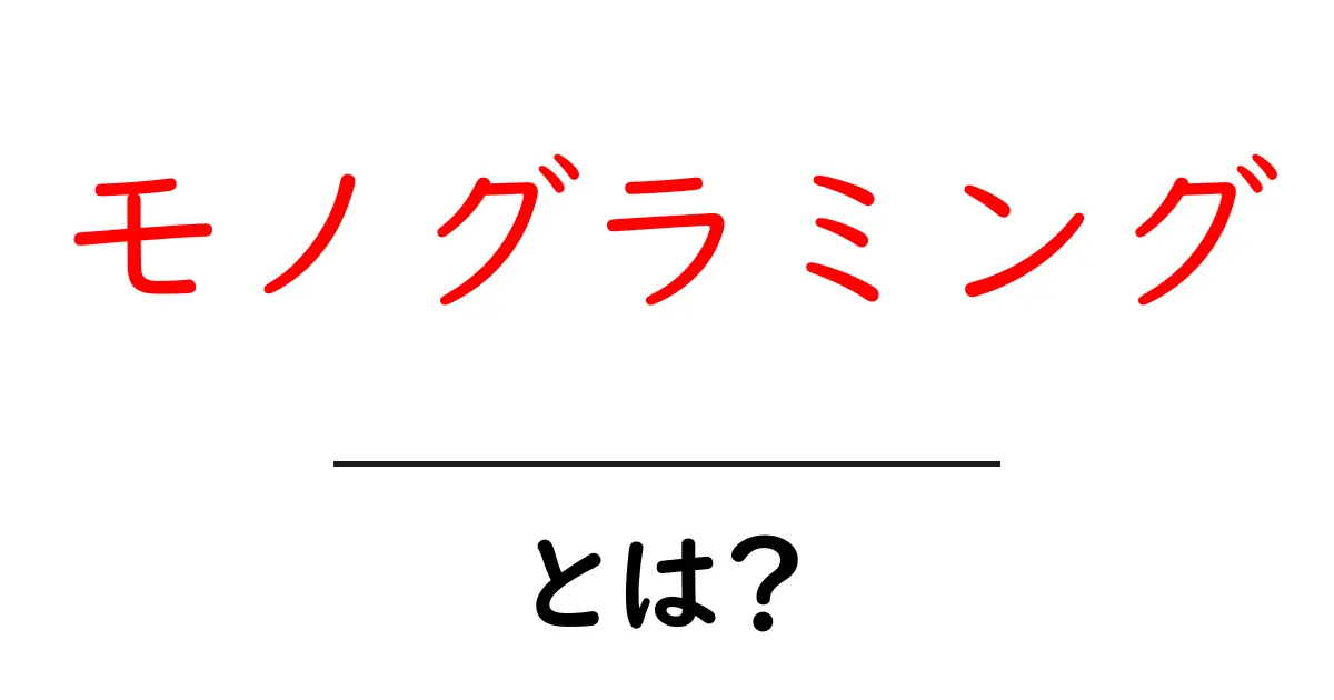 モノグラミング・とは？初心者でも分かる基本と楽しみ方共起語・同意語・対義語も併せて解説！