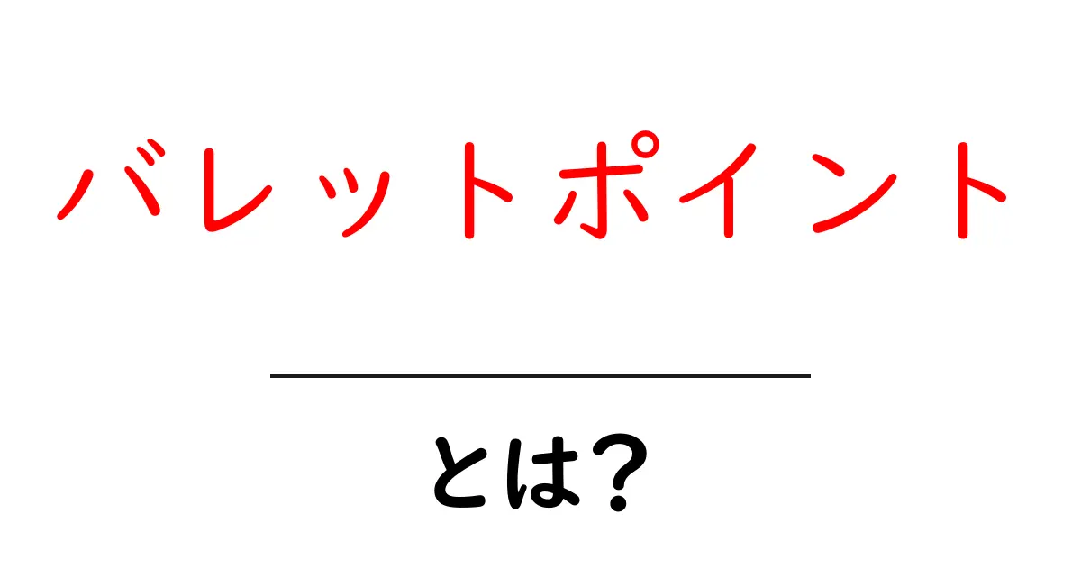 バレットポイント・とは？初心者にも分かる使い方と作成のコツ共起語・同意語・対義語も併せて解説！
