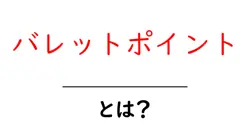バレットポイント・とは？初心者にも分かる使い方と作成のコツ共起語・同意語・対義語も併せて解説！