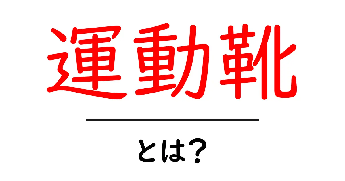 運動靴・とは？初心者が知っておく基本と選び方ガイド共起語・同意語・対義語も併せて解説！