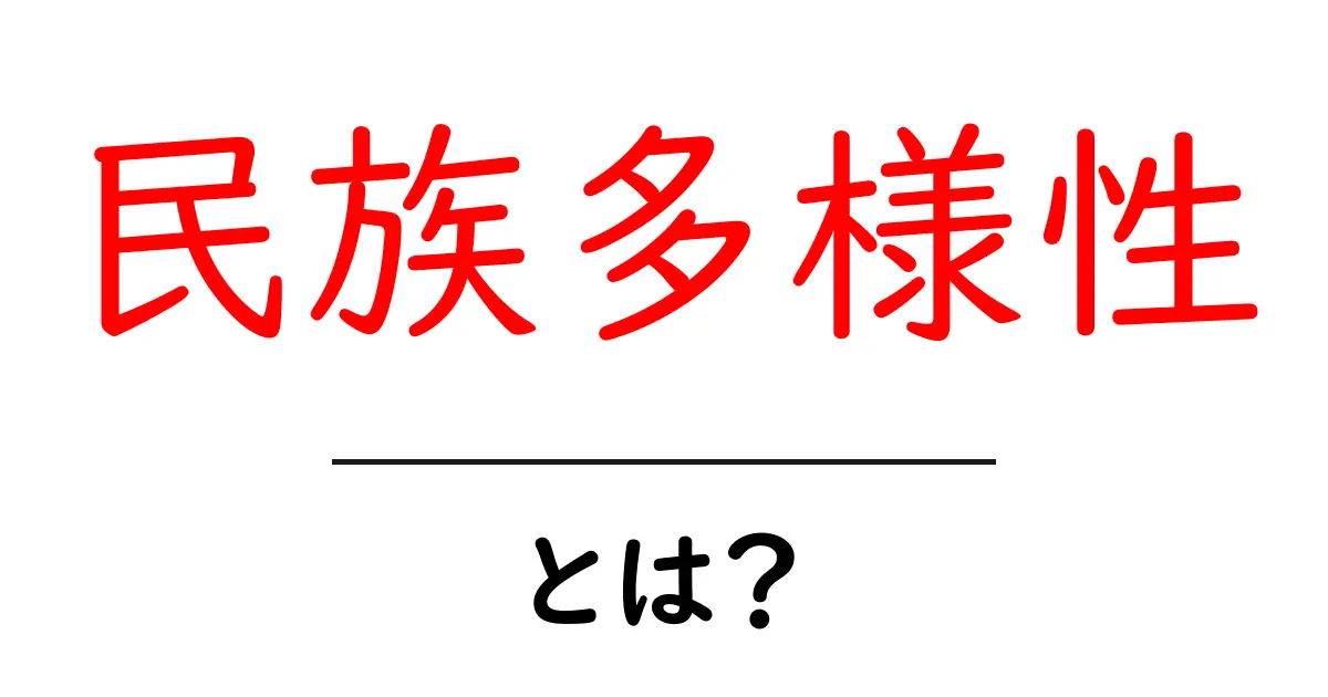 民族多様性とは？初心者にもわかる基本と日常への影響共起語・同意語・対義語も併せて解説！