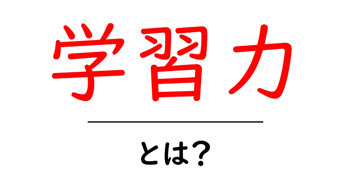 学習力・とは?今すぐ身につく学習力を高める4つの実践法共起語・同意語・対義語も併せて解説!