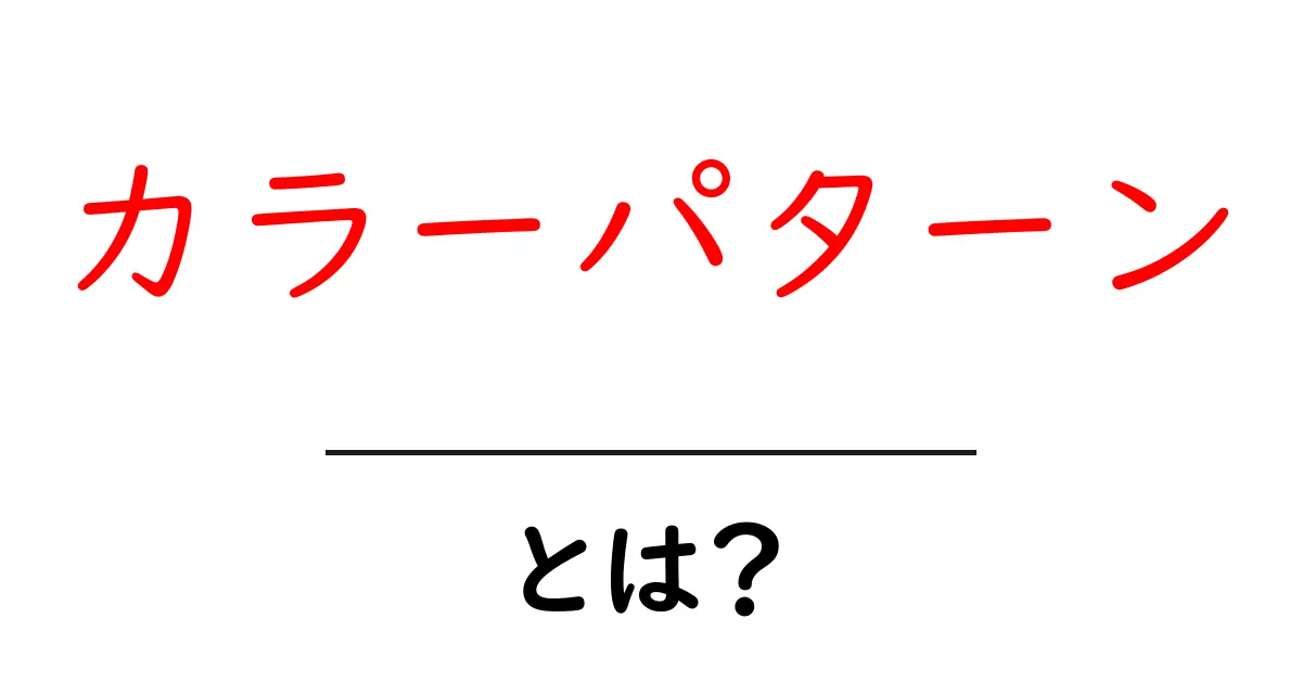 カラーパターンとは？初心者でも分かる基本と活用ガイド共起語・同意語・対義語も併せて解説！