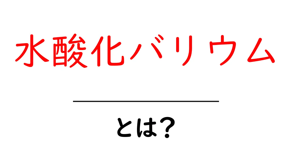 水酸化バリウムとは?初心者向けに解説する基礎と使い方共起語・同意語・対義語も併せて解説!