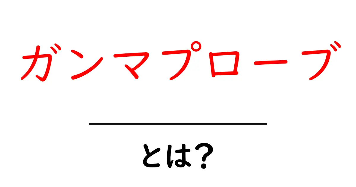 ガンマプローブとは？初心者が知っておく基本と使い方の解説共起語・同意語・対義語も併せて解説！