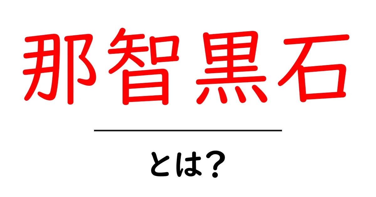 那智黒石・とは?地域の黒い宝石が語る秘密と使い方共起語・同意語・対義語も併せて解説!