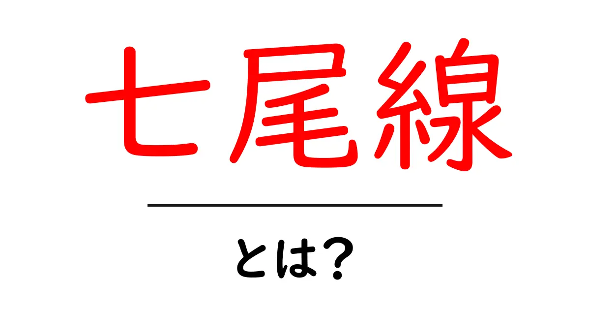 七尾線・とは?初心者でもわかる路線ガイドと旅の楽しみ方共起語・同意語・対義語も併せて解説!