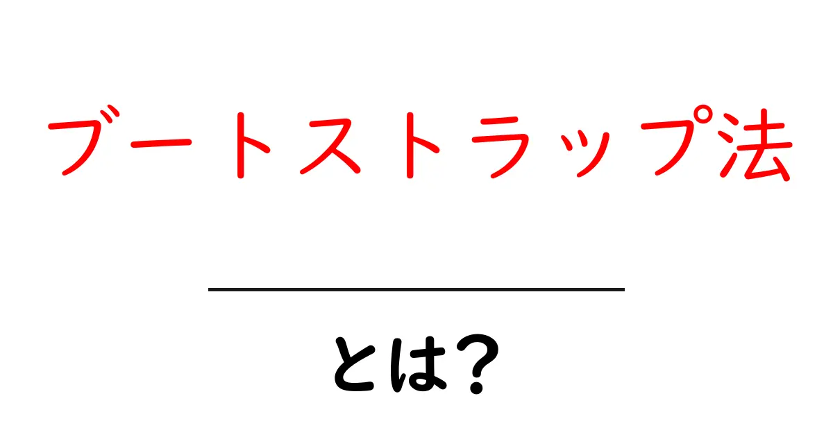 ブートストラップ法・とは？初心者でも分かる統計の基礎と使い方ガイド共起語・同意語・対義語も併せて解説！