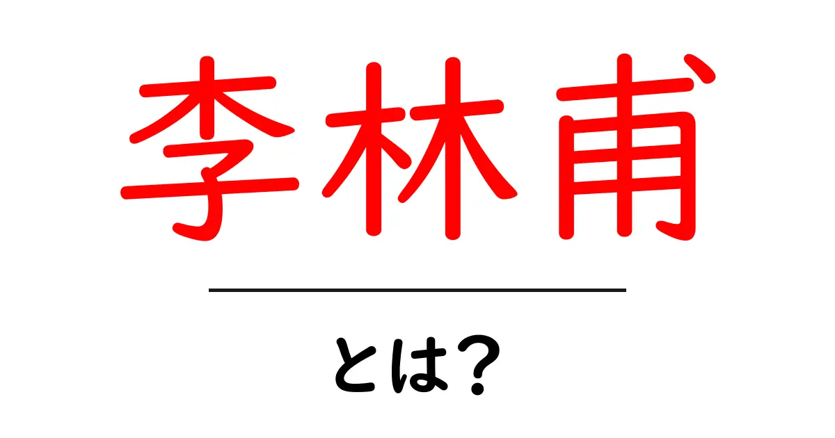 李林甫・とは？唐代の権力者をやさしく解説する初心者向けガイド共起語・同意語・対義語も併せて解説！