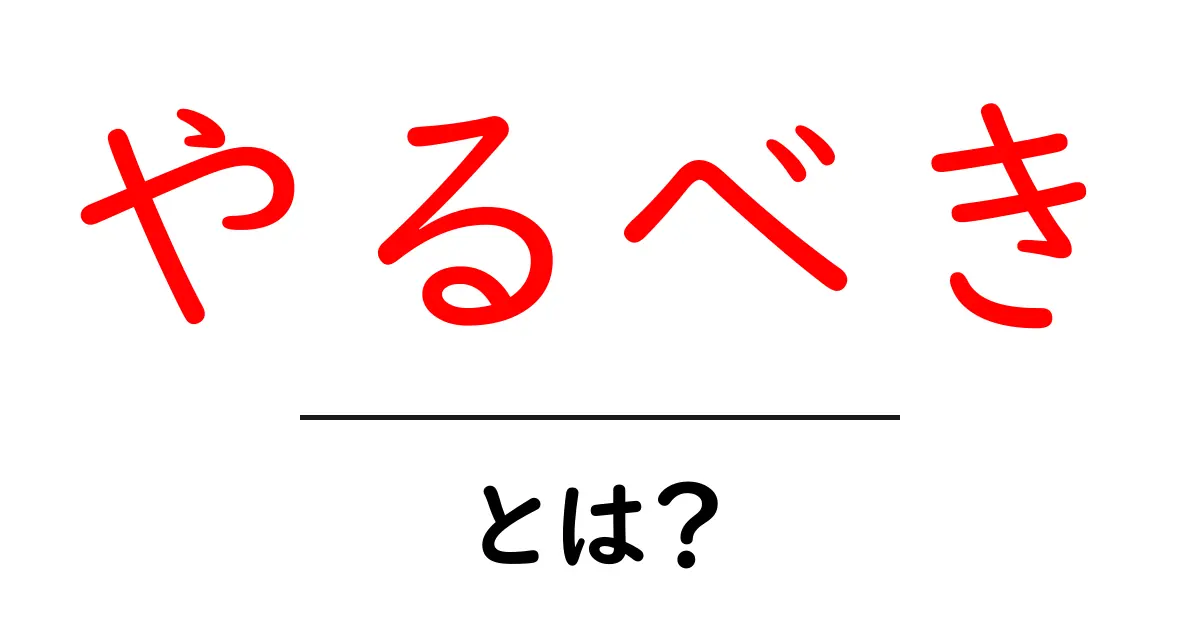 やるべき・とは？初心者にも分かる意味と使い方ガイド共起語・同意語・対義語も併せて解説！