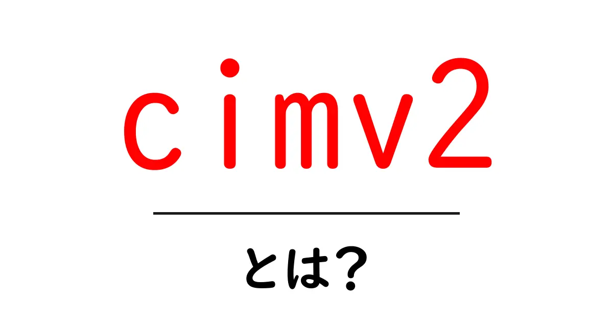 cimv2とは？初心者が押さえる基本ポイントと使い方共起語・同意語・対義語も併せて解説！