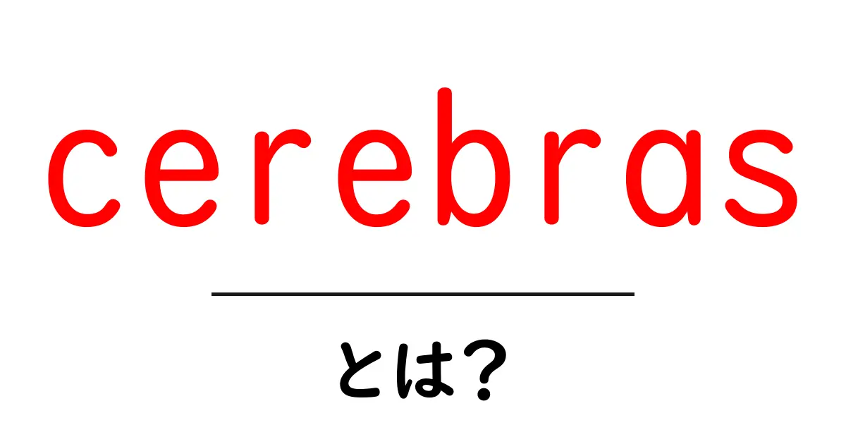 cerebras・とは？初心者向け解説：AI計算を変えるウェーハサイズのチップの秘密共起語・同意語・対義語も併せて解説！