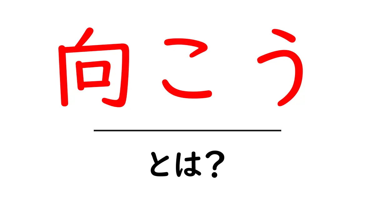 向こう・とは？日常会話で使い分ける意味と使い方の入門ガイド共起語・同意語・対義語も併せて解説！