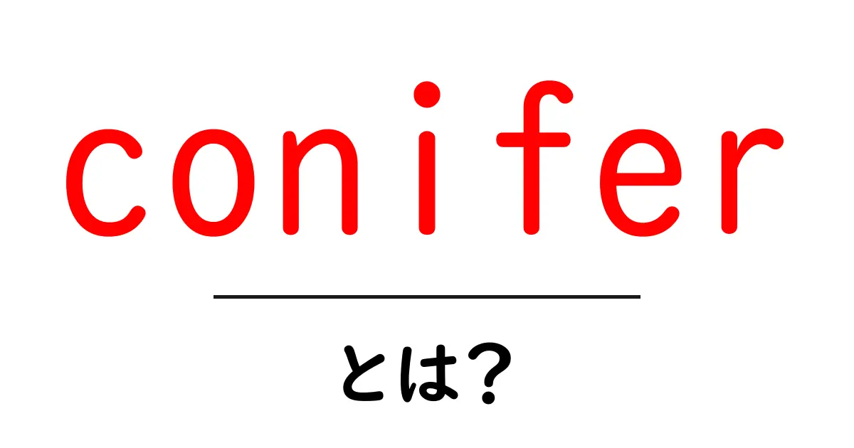 coniferとは？初心者向けガイドで分かる針葉樹の basics共起語・同意語・対義語も併せて解説！