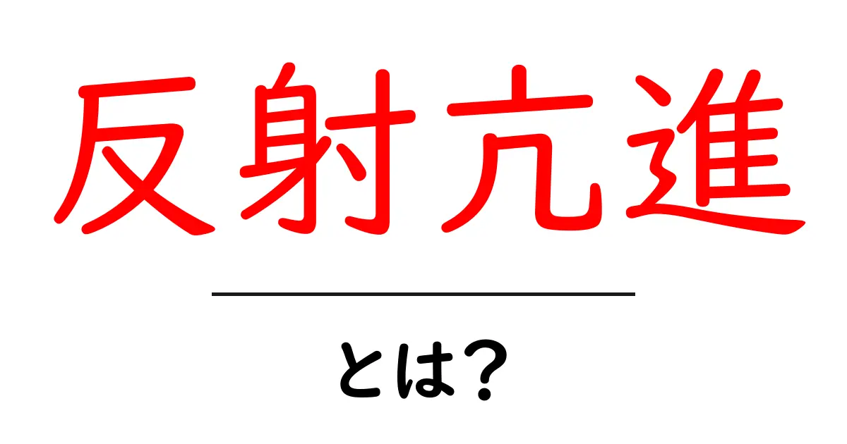 反射亢進・とは?基礎からわかる仕組みと見分け方共起語・同意語・対義語も併せて解説!