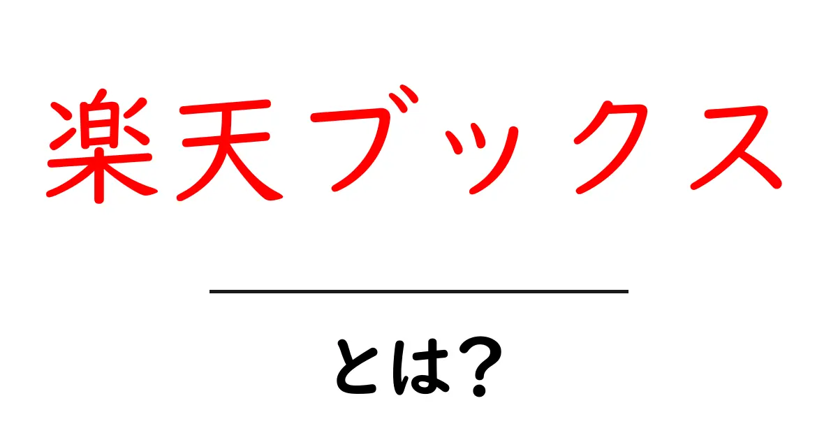 楽天ブックスとは？初心者が知っておくべき基本と便利な使い方ガイド共起語・同意語・対義語も併せて解説！