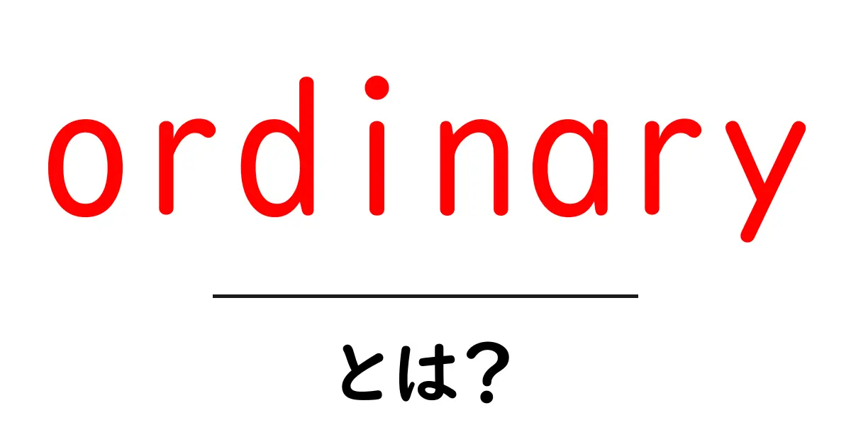 ordinary とは?初心者向け解説共起語・同意語・対義語も併せて解説!