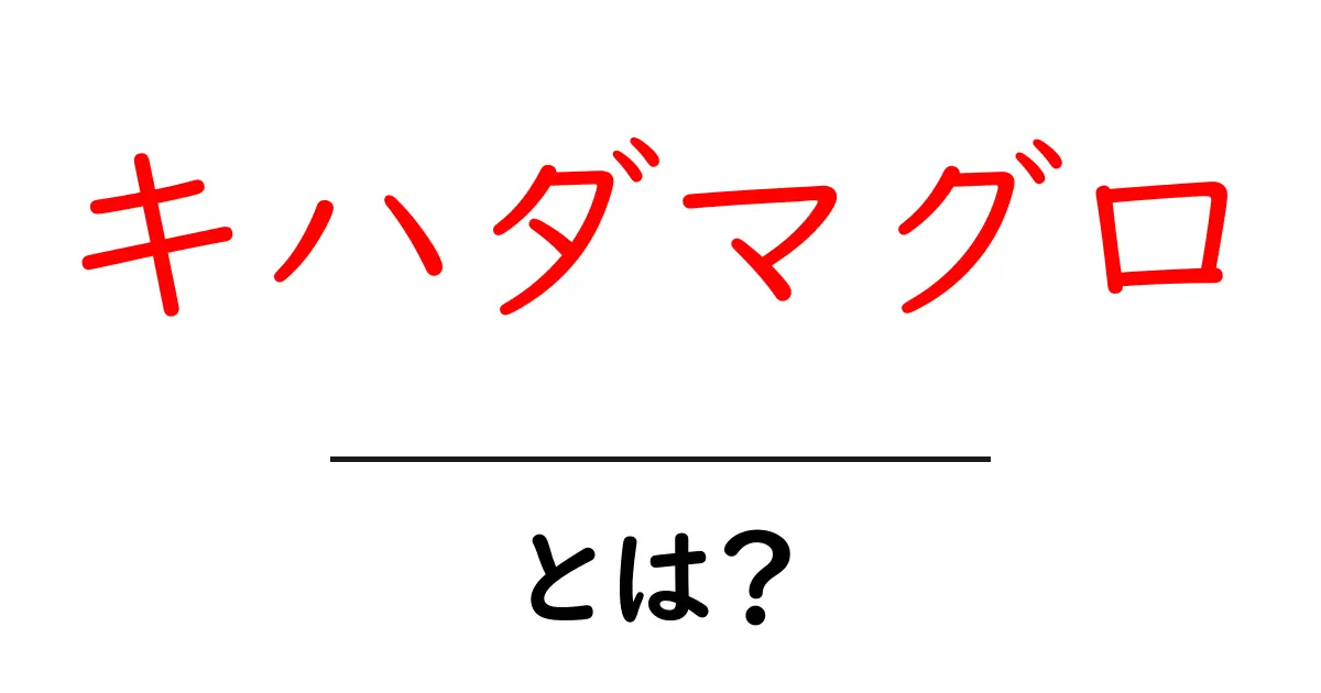 キハダマグロ・とは？初心者向け基本ガイド共起語・同意語・対義語も併せて解説！