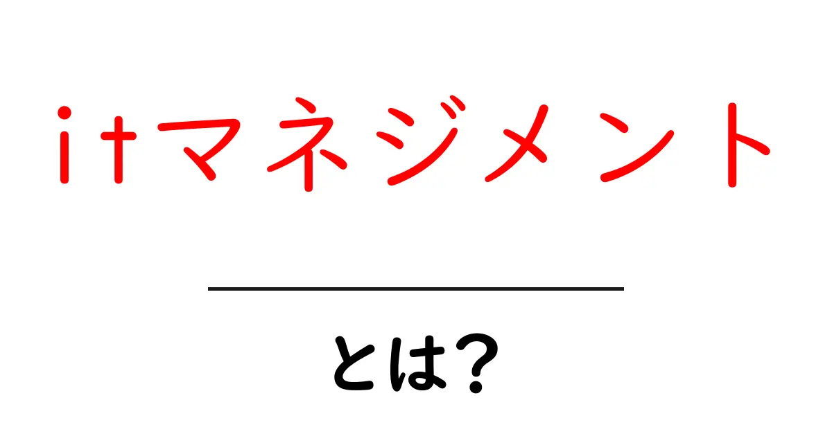 itマネジメントとは？初心者でも分かるITの管理の基本と実務共起語・同意語・対義語も併せて解説！