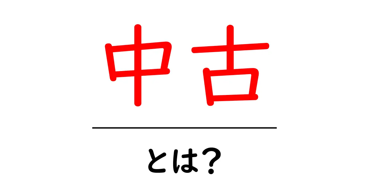 中古・とは？初心者にもわかる基本と使い方ガイド共起語・同意語・対義語も併せて解説！