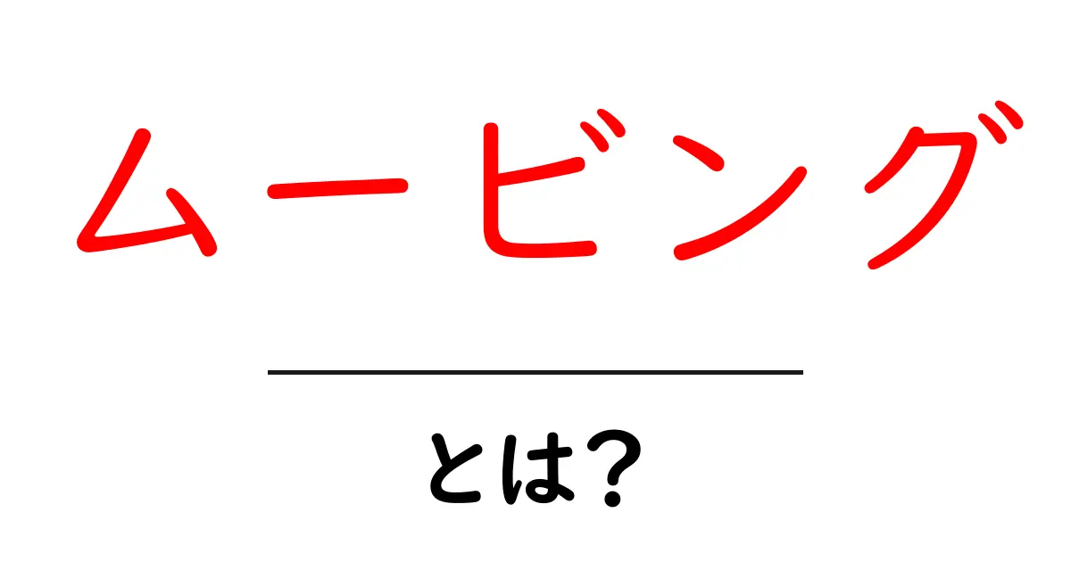 ムービングとは？初心者向けにわかりやすく解説するガイド共起語・同意語・対義語も併せて解説！