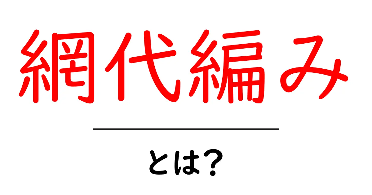 網代編み・とは？初心者が知りたい基本と作り方をやさしく解説共起語・同意語・対義語も併せて解説！