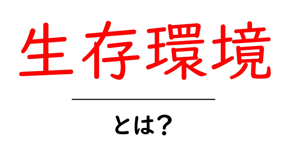 生存環境・とは？初心者にもわかる基本と身の回りの整え方共起語・同意語・対義語も併せて解説！