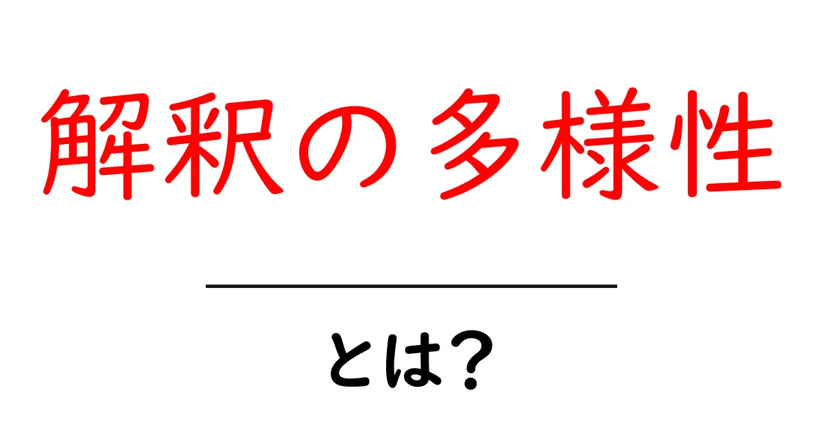 解釈の多様性・とは？読み解きの幅を広げる3つのコツ共起語・同意語・対義語も併せて解説！