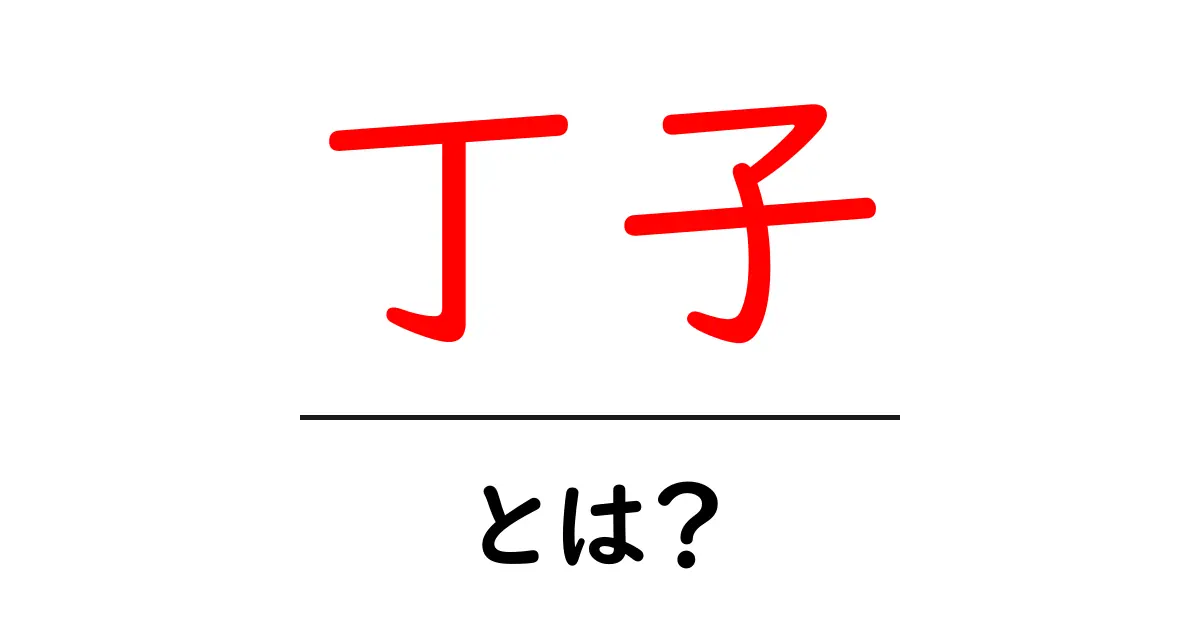 丁子・とは?丁子の意味と使い方をやさしく解説共起語・同意語・対義語も併せて解説!