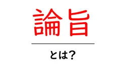 論旨・とは？初心者でも分かる論旨の意味と使い方ガイド共起語・同意語・対義語も併せて解説！