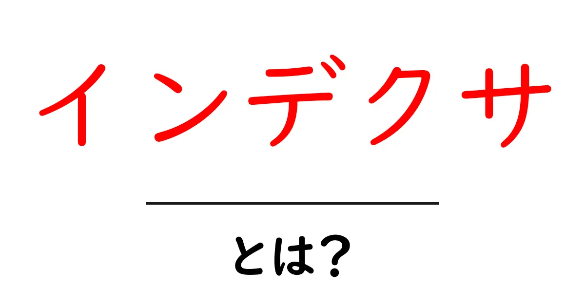インデクサ・とは？初心者でも分かる仕組みとSEOでの役割を徹底解説共起語・同意語・対義語も併せて解説！