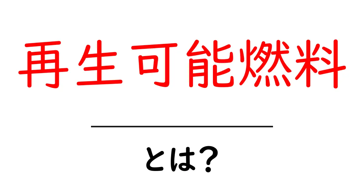 再生可能燃料とは？初心者にも分かる基礎知識と未来のエネルギー共起語・同意語・対義語も併せて解説！