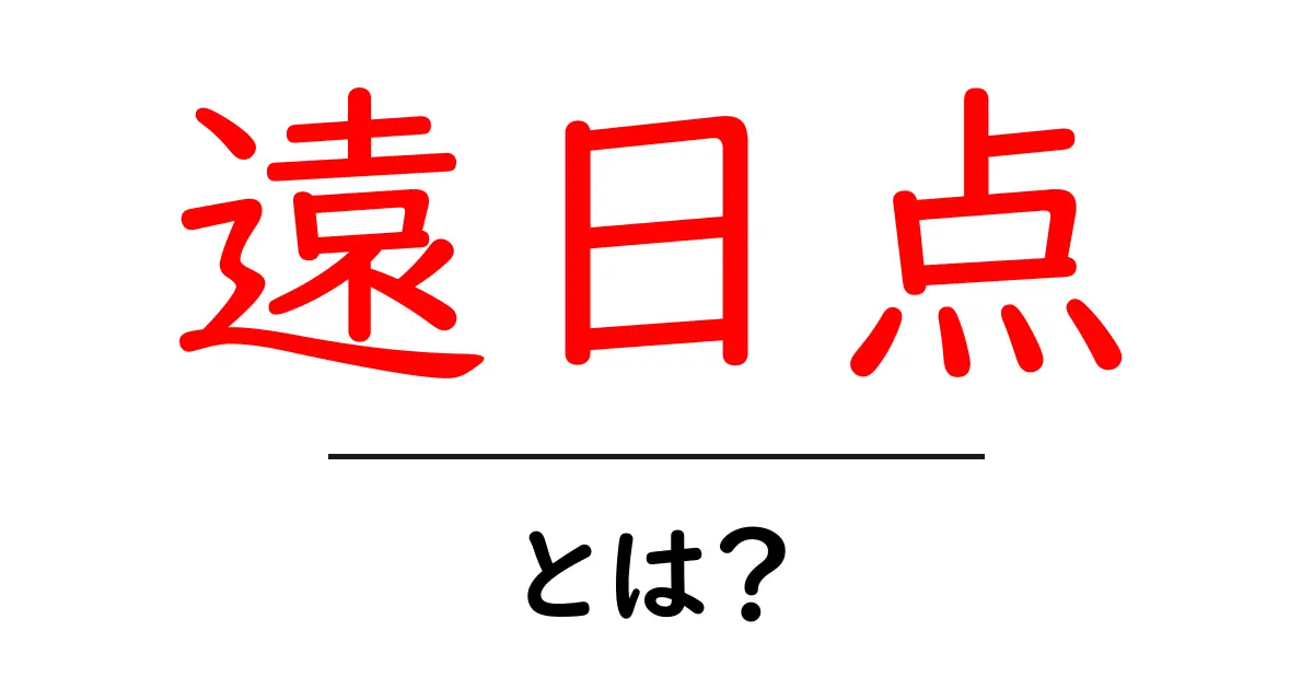 遠日点・とは？中学生にもわかる太陽と惑星の距離の秘密共起語・同意語・対義語も併せて解説！