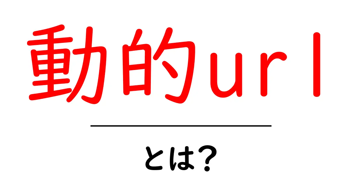 動的url・とは？初心者にも分かる仕組みと使い方の基本共起語・同意語・対義語も併せて解説！