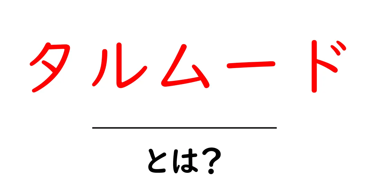 タルムード・とは？初心者にもわかる基本ガイド共起語・同意語・対義語も併せて解説！