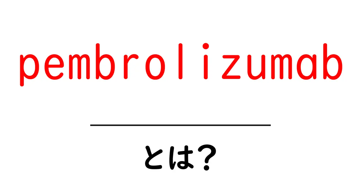 pembrolizumab・とは?初心者向けガイド:免疫療法の仕組みと使われ方共起語・同意語・対義語も併せて解説!