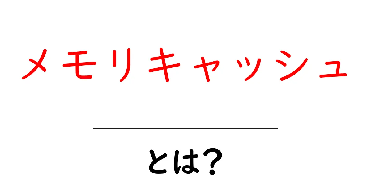 メモリキャッシュ・とは？初心者でもわかる基礎と実践共起語・同意語・対義語も併せて解説！