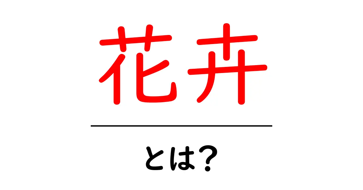 花卉・とは？初心者が知っておくべき花の基本と育て方ガイド共起語・同意語・対義語も併せて解説！